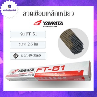 ธูปเชื่อมเหล็ก YAWATA 2.6 FT-51 (1 กล่อง หนัก2กก.) 0 กก.