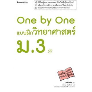 [สินค้าพร้อมส่ง] มือหนึ่ง หนังสือ One by One แบบฝึกวิทยาศาสตร์ ม.3