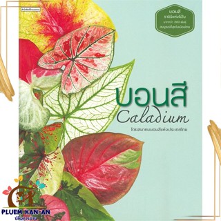 หนังสือ บอนสี Caladium ผู้แต่ง สมาคมบอนสี แห่งประเทศไทย สนพ.บ้านและสวน หนังสือบ้านและสวน