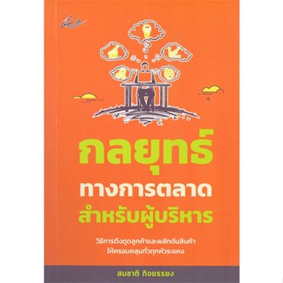 หนังสือ กลยุทธ์ทางการตลาดสำหรับผู้บริหาร #สมชาติ กิจยรรยง,  บริหาร [พร้อมส่ง]
