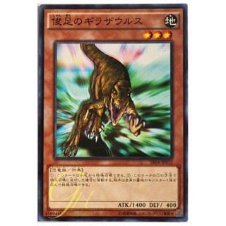 [SR04-JP012] Gilasaurus (Common)