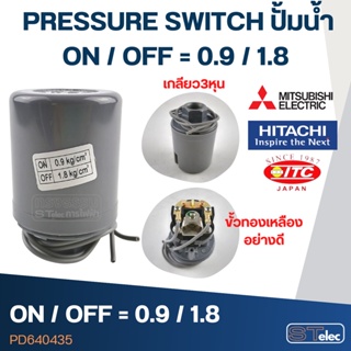 PRESSURE SWITCH ปั้มน้ำ 3/8" on/off=0.9/1.8 Bar