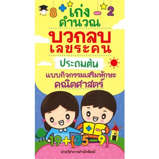 หนังสือ เก่งคำนวณ บวกลยระคน ประถมต้น แบบกิจกรรมเสริมทักษะคณิตศาสตร์