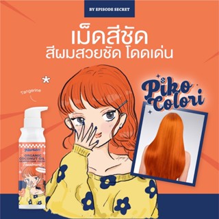 { PIKO COLORI } Tangerin ทรีทเม้นท์เคราตินเปลี่ยนสีผม มีส่วนผสมของโสมและน้ำมันมะพร้าว ช่วยให้ผมแข็งแรง ปริมาณ 235 ml