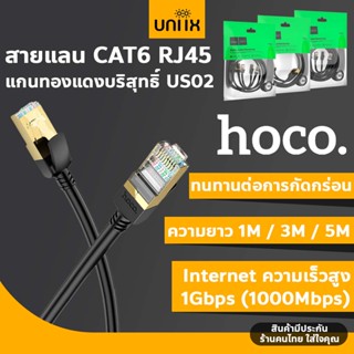 Hoco US02 สายแลน CAT6 RJ45 สาย Internet ความเร็วสูง 1Gbps (1000Mbps) ยาว 1M / 3M / 5M Gigabit Internet LAN Cable hc5