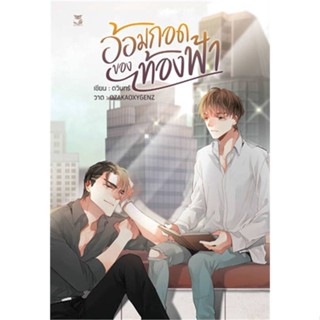 หนังสือ อ้อมกอดของท้องฟ้า สนพ.Hermit Books เฮอร์มิ : นิยายวายY,ยูริ นิยาย Yaoi,Yuri สินค้าพร้อมส่ง