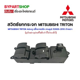 สวิทยกกระจก MITSUBISHI TRITON(ไทรทัน)โฉมแรก รุ่น 4ประตู ปลั๊กบาง(เล็ก ตามรูป) ปี2005-2010 ข้างขวา