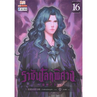 หนังสือ ราชันโลกพิศวง ล.16 ผู้แต่ง อ้ายเชียนสุ่ยเตออูเจ๋ย สนพ.สยามอินเตอร์บุ๊คส์ : เรื่องแปล กำลังภายใน สินค้าพร้อมส่ง