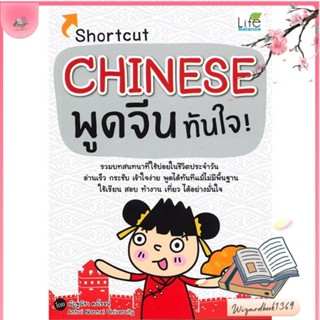 หนังสือ Shortcut Chinese พูดจีนทันใจ! สนพ.Life Balance : เรียนรู้ภาษาต่างๆ ภาษาจีน สินค้าพร้อมส่ง