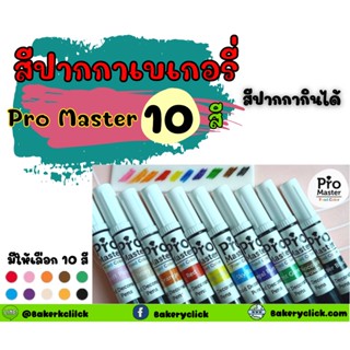 แหล่งขายและราคาปากกาแต่งหน้าเค้ก 10 สีPromasterอาจถูกใจคุณ