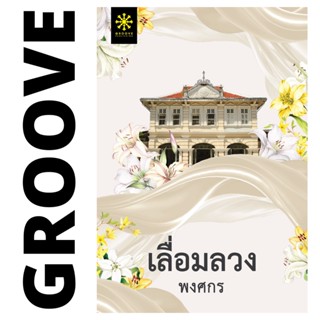 เลื่อมลวง โดย พงศกร (ซีรีส์ผ้า) - ผลิตจำนวนจำกัด - นิยาย GROOVE พร้อมส่งจากสำนักพิมพ์