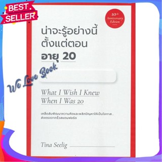 หนังสือ น่าจะรู้อย่างนี้ตั้งแต่ตอนอายุ20 (10th) ผู้แต่ง TINA SEELIG หนังสือจิตวิทยา การพัฒนาตนเอง