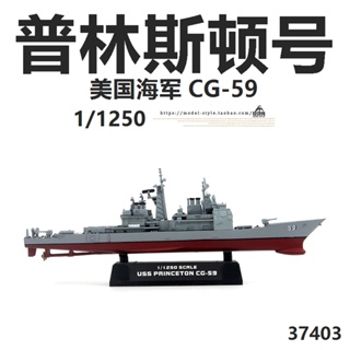 พร้อมส่ง โมเดลทรัมเปเตอร์ 37403 US Navy Princeton Cruiser CG-59 1/1250