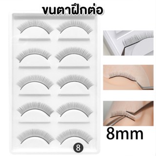 ขนตาปลอมฝึกต่อ กล่อง5คู่ ขนตาฝึกต่อ ความยาว8mm