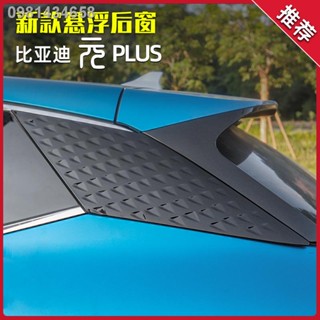 【 ATTO3 BYD 2023】BYD Yuan plus สติ๊กเกอร์กันกระเทือนรถ สติ๊กเกอร์ติดกระจกรถ สติ๊กเกอร์ติดกระจกหลัง เสา c พิเศษ อุปกรณ์ตก