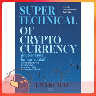 หนังสือ SUPER TECHNICAL OF CRYPTOCURRENCY ผู้เขียน J.SAKCHAI หนังสือ : การบริหาร/การจัดการ การเงิน/การธนาคาร  สนพ.เช็ก