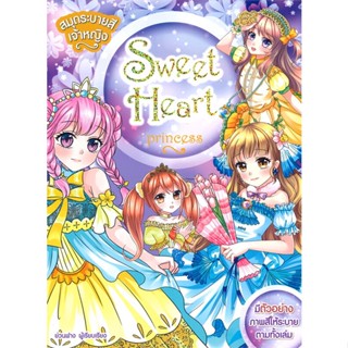 หนังสือ สมุดระบายสีเจ้าหญิง Sweet Heart Princess