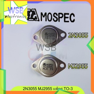 2N3055 MJ2955 MOSPEC (ขายแบบคู่)