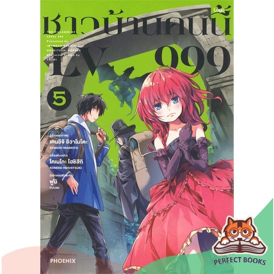 [พร้อมส่ง] หนังสือ ชาวบ้านคนนี้ LV999 เล่ม 5 (Mg) : PHOENIX : BK02set3