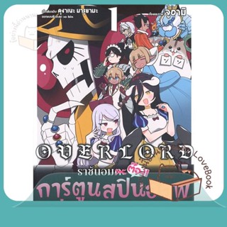 หนังสือ โอเวอร์ลอร์ด ราชันอมต๊อง 1 (Mg) ผู้เขียน คุงาเนะ มารุยามะ หนังสือ : การ์ตูน MG  มังงะ  สนพ.PHOENIX-ฟีนิกซ์