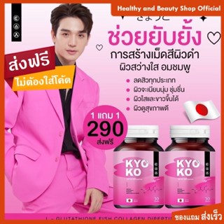 กลูต้าเคียวโกะ Kyoko Gluta ของแท้จากบริษัท ส่งไว มีของแถม