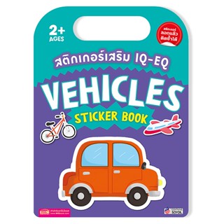 สติกเกอร์เสริม IQ-EQ : Vehicles Sticker Book +Vehicles Sticker