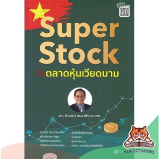 [พร้อมส่ง] หนังสือ   Super Stock ในตลาดหุ้นเวียดนาม