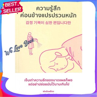 หนังสือ ความรู้สึกค่อนข้างแปรปรวนหนัก ผู้แต่ง Hanpyeong Park หนังสือจิตวิทยา การพัฒนาตนเอง