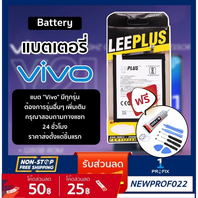 แบตวีโว่ แบตเตอรี่ Vivo รวมทุกรุ่น V3 X3 X5Pro Y35 Y51 Y66 Y55 Y28 Y232 Y13 Y37 Y53 Y27 V7 V7Plus Y7