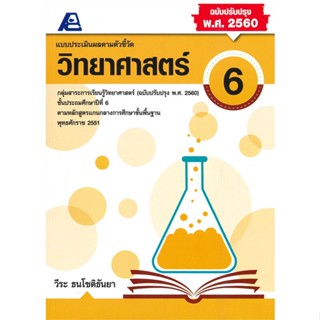 หนังสือ แบบประเมินผลตามตัวชี้วัด วิทยาศาสตร์ ป.6 (ฉบับปรับปรุง พ.ศ.2560)