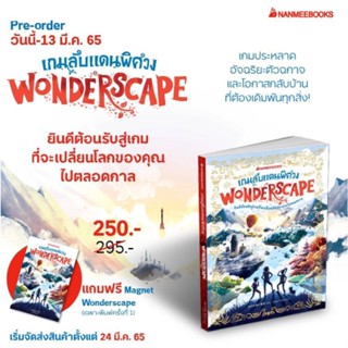 หนังสือวรรณกรรมเยาวชนเรื่อง เกมลับแดนพิศวง Wonderscape