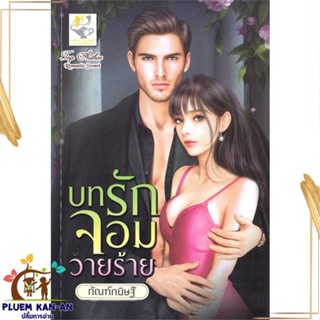 หนังสือ บทรักจอมวายร้าย ผู้แต่ง กัณฑ์กนิษฐ์ สนพ.ไลต์ออฟเลิฟ หนังสือนิยายโรแมนติก