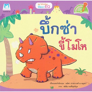 หนังสือ  บึ้กซ่าขี้โมโห (Reading Pen) ชุดไดโน  ผู้เขียน มณิศา ปาลกะวงศ์ ณ อยุธยา   [สินค้าใหม่ พร้อมส่ง]