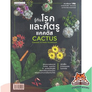 [พร้อมส่ง] หนังสือ   รู้ทันโรคและศัตรูแคคตัส CACTUS