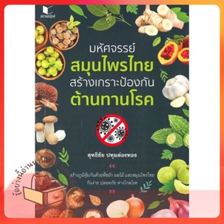 หนังสือ มหัศจรรย์สมุนไพรไทย สร้างเกราะป้องกัน ต้ ผู้เขียน สุทธิชัย ปทุมล่องทอง  สนพ.สถาพร