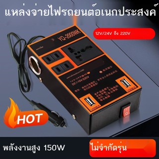 ♙❍เครื่องแปลงไฟรถยนต์ 12V24V เป็น 220V เครื่องชาร์จในรถยนต์รถบรรทุกพลังงานสูง ปลั๊กไฟหม้อแปลง