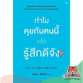 [พร้อมส่ง] หนังสือ   ทำไมคุยกับคนนี้แล้วรู้สึกดีจัง