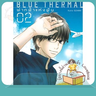 หนังสือ Blue Thermal ฟากฟ้าแห่งฝัน ล.2 ผู้เขียน Kana Ozawa หนังสือ : การ์ตูน MG  มังงะ  สนพ.NED