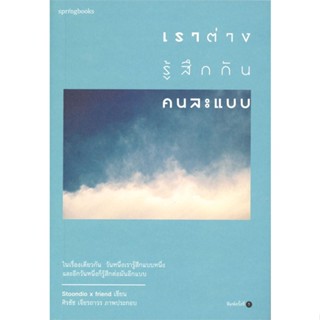 หนังสือ เราต่างรู้สึกกันคนละแบบ