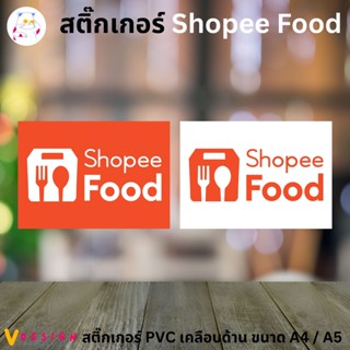 สติ๊กเกอร์ Shopee Food สติ๊กเกอร์ Delivery มี 2 แบบ 2 ขนาดให้เลือก สติ๊กเกอร์ PVC เคลือบด้าน กันน้ำ กันแดด