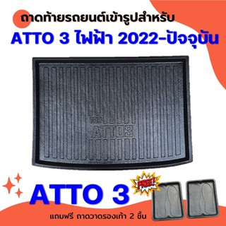 ถาดท้ายรถยนต์ BYD ATTO 3 ไฟฟ้า ถาดท้าย ATTO 3 ไฟฟ้า