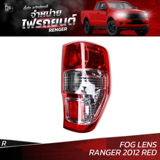 ไฟท้ายรถยนต์ FORD RANGER 2012 ขึ้นไป RED เลนส์ตัดหมอก (FOG LENS) ข้างขวา (R) พร้อมปลั้กขั้วไฟ