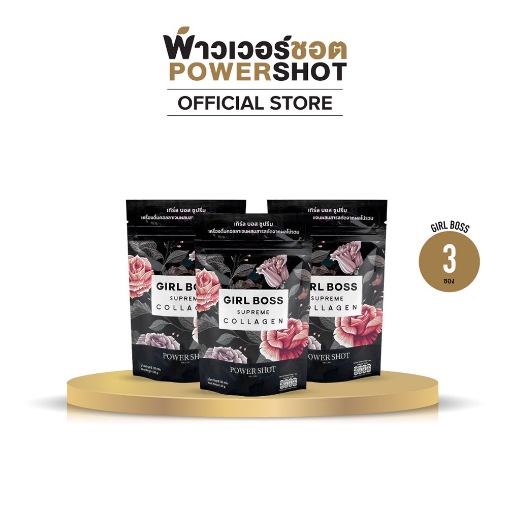 [แพ็ค 2 แถม1 ] Powershot GIRL BOSS พาวเวอร์ชอต เกิร์ล บอส ซูปรีม เครื่องดื่มคอลลาเจน ผสมสารสกัดจากผล