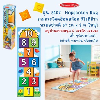 ⚡️ของแท้ USA⚡️ [พรม67x200cm] พรมฮ๊อพสต๊อต Hop &amp; Count Hopscotch Rug รุ่น 9402 ยี่ห้อ MELISSA &amp; DOUG จาก USA