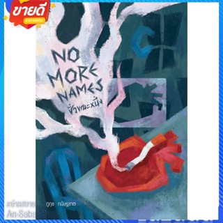 หนังสือ No More Names : ชั่วขณะหนึ่ง สนพ.P.S. หนังสือนิยาย สะท้อนชีวิตและสังคม #อ่านสบาย