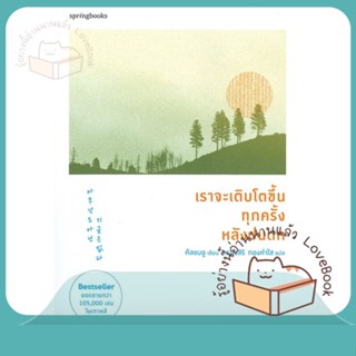 หนังสือ เราจะเติบโตขึ้นทุกครั้งหลังฝนตก ผู้เขียน คึลแบอู (Geulbaewoo) หนังสือ : เรื่องสั้น สาระบันเทิง  สนพ.Springbooks