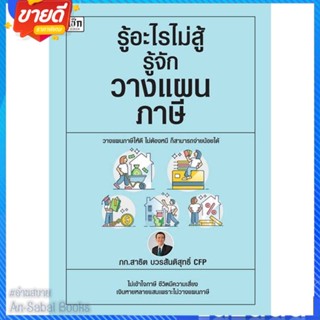 หนังสือ รู้อะไรไม่สู้รู้จักวางแผนภาษี สนพ.เช็ก หนังสือการบริหาร/การจัดการ การบัญชี #อ่านสบาย