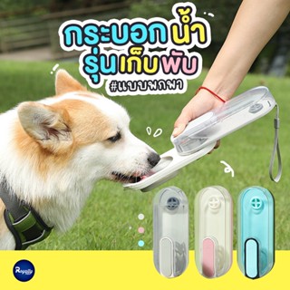 Royalty Pets ขวดน้ำสัตว์เลี้ยงพกพา รุ่นพับเก็บ ประหยัดพื้นที่ ขวดน้ำสำหรับสุนัข อุปกรณ์สัตว์เลี้ยง สุนัข หมา แมว เครื...