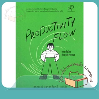 หนังสือ Productivity Flow ภาวะลื่นไหล ทำอะไรก็ฯ ผู้เขียน สิทธินันท์ พลวิสุทธิ์ศักดิ์  สนพ.อะไรเอ่ย