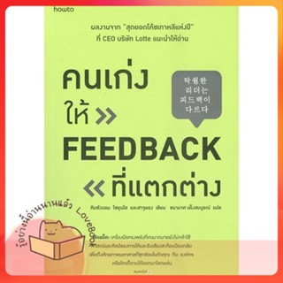 หนังสือ คนเก่งให้ feedback ที่แตกต่าง ผู้เขียน คิมซังบอม,โชยุนโฮ และฮาจูยอง  สนพ.อมรินทร์ How to